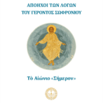 Τὸ Αἰώνιο «Σήμερον»