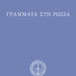 Γράμματα στὴ Ρωσία