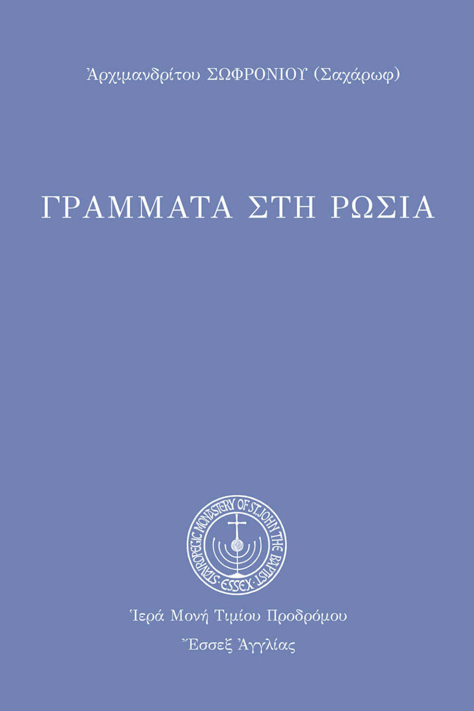 Γράμματα στὴ Ρωσία