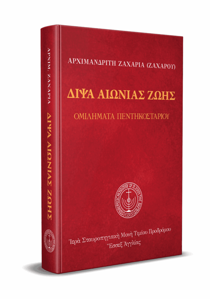 Δίψα Αἰώνιας Ζωῆς