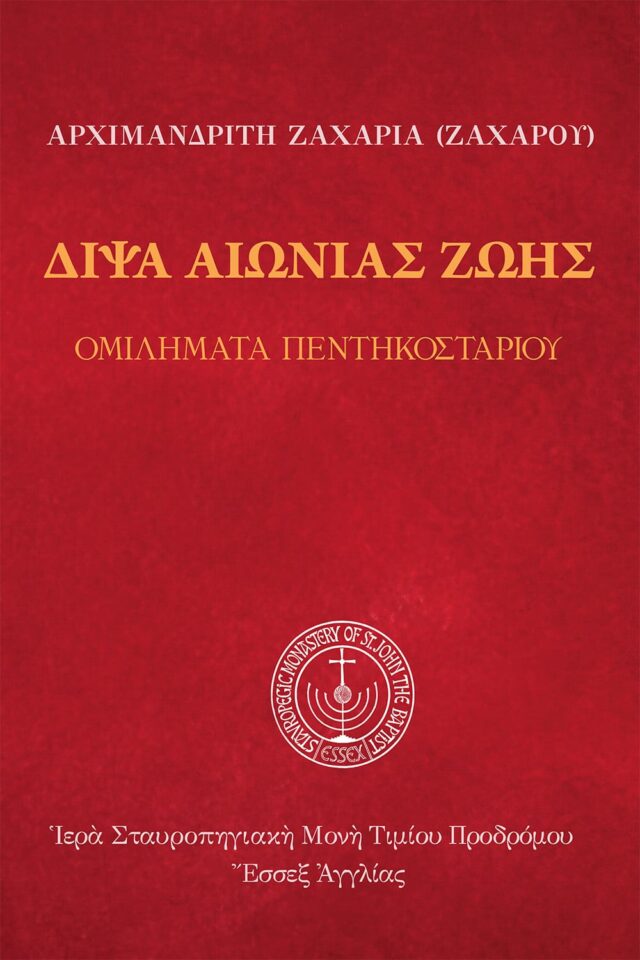 Δίψα Αἰώνιας Ζωῆς