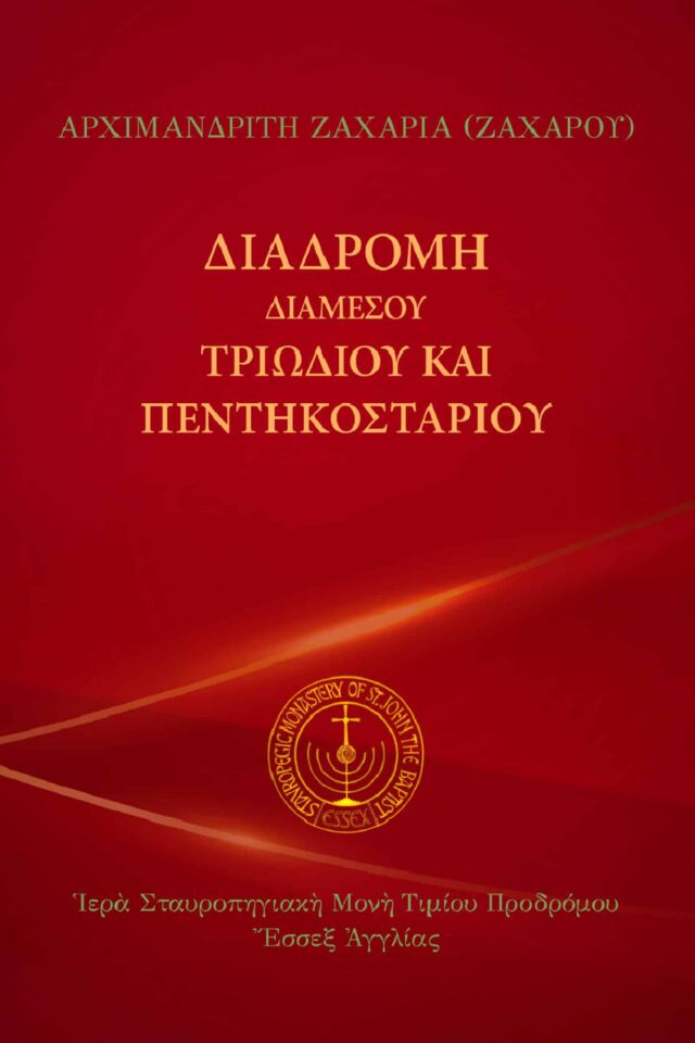 Διαδρομή διαμέσου Τριωδίου και Πεντηκοσταρίου