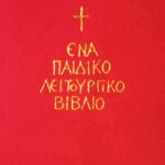 Ένα παιδικό λειτουργικό βιβλίο