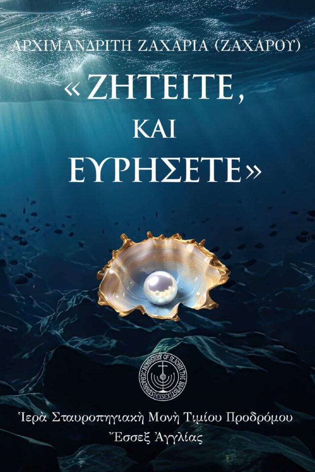 Ζητείτε και ευρήσετε
