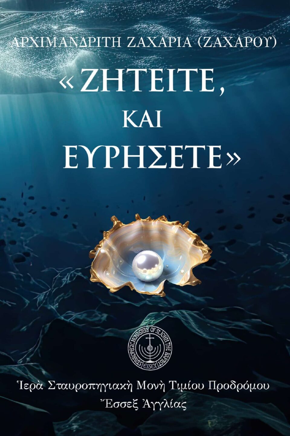 Ζητεῖτε, καὶ εὑρήσετε