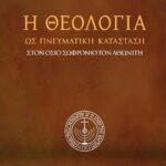 Ἡ θεολογία ὡς πνευματικὴ κατάσταση