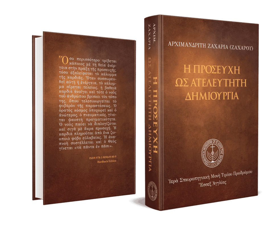 Η προσευχή ως ατελεύτητη δημιουργία