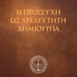 Ἡ Προσευχή ὡς ἀτελεύτητη δημιουργία