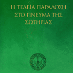 Ἡ τέλεια παράδοση στὸ πνεῦμα τῆς σωτηρίας