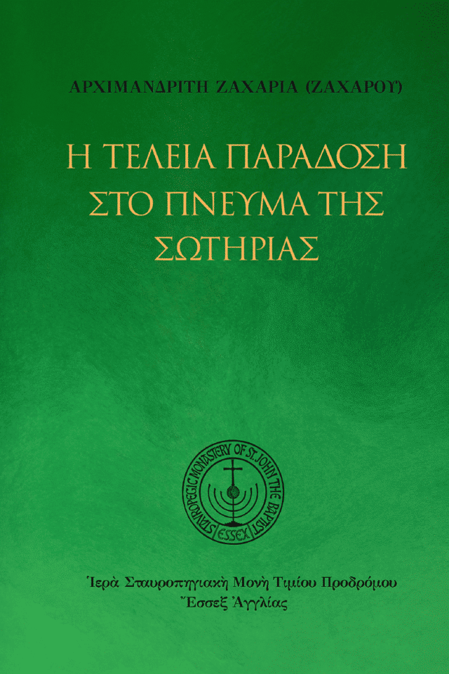 Η τέλεια παράδοση στο πνεύμα της σωτηρίας