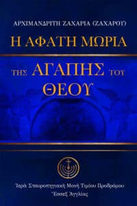 Ἡ ἄφατη μωρία τῆς ἀγάπης τοῦ Θεοῦ