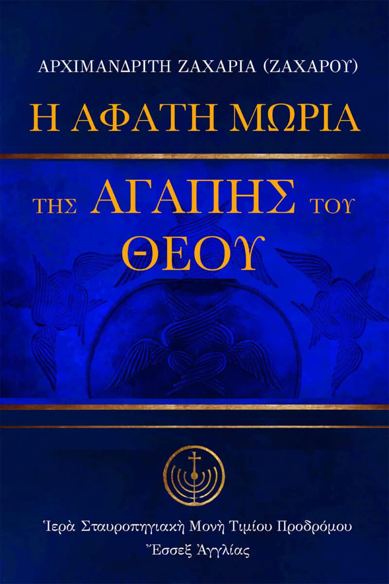 eBook: Ἡ ἄφατη μωρία τῆς ἀγάπης τοῦ Θεοῦ