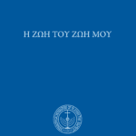 Ἡ ζωή Του ζωή μου