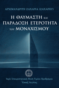 Ἡ θαυμαστὴ καὶ παράδοξη ἐτερότητα τοῦ μοναχισμοῦ
