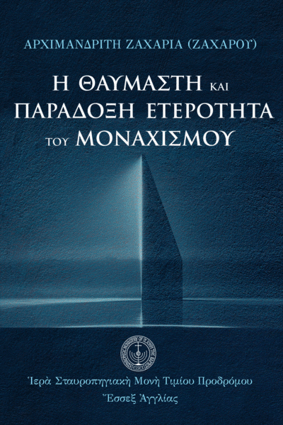 Ἡ θαυμαστὴ καὶ παράδοξη ἐτερότητα τοῦ μοναχισμοῦ