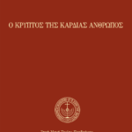 Ὁ κρυπτὸς τῆς καρδίας ἄνθρωπος