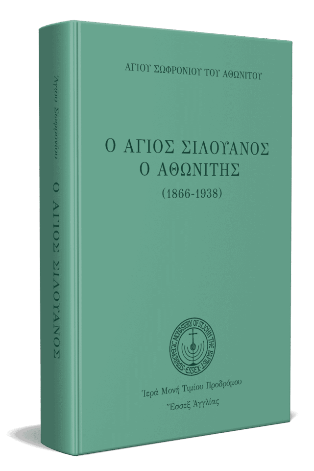 Άγιος Σιλουανός ο Αθωνίτης