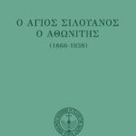 Ἅγιος Σιλουανὸς ὁ Ἀθωνίτης