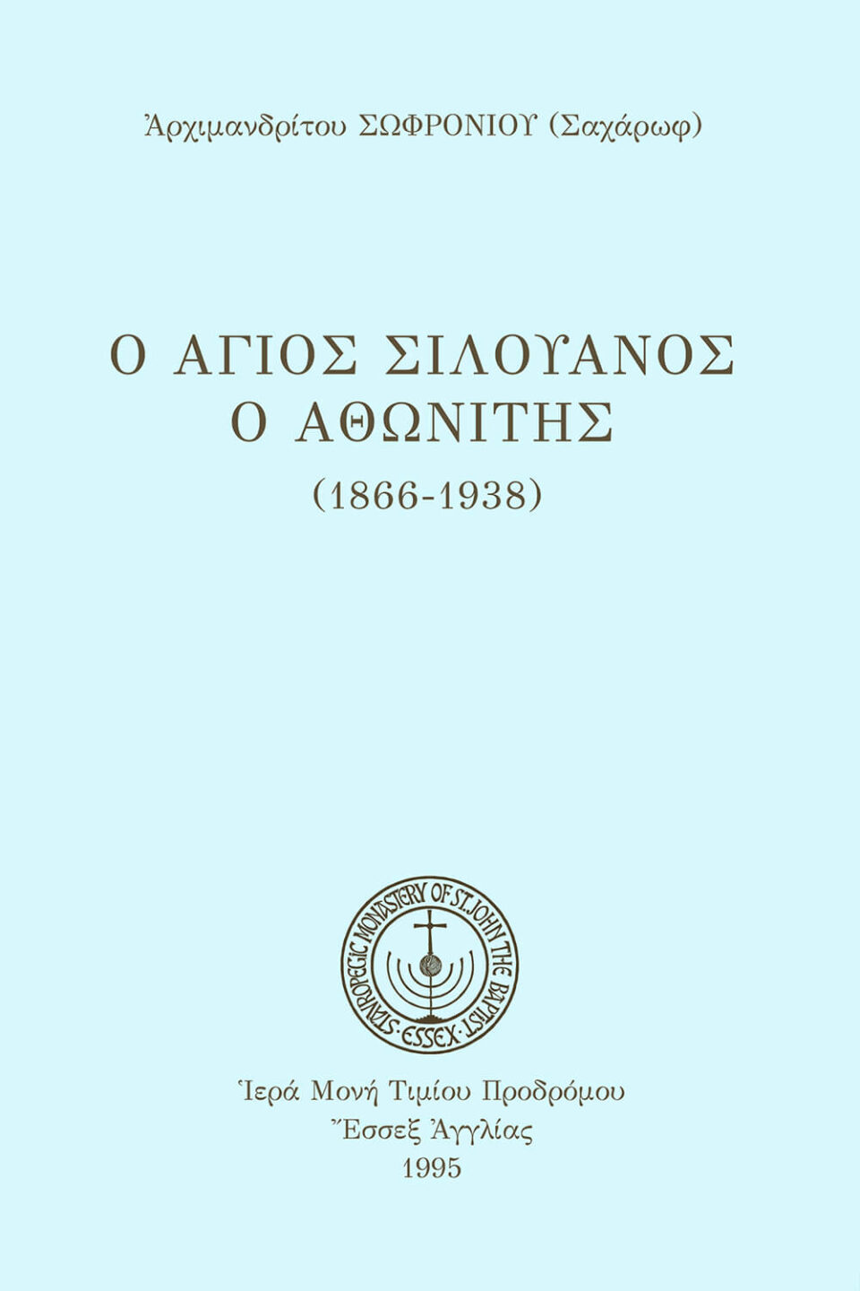 Ἅγιος Σιλουανὸς ὁ Ἀθωνίτης (καθ.)