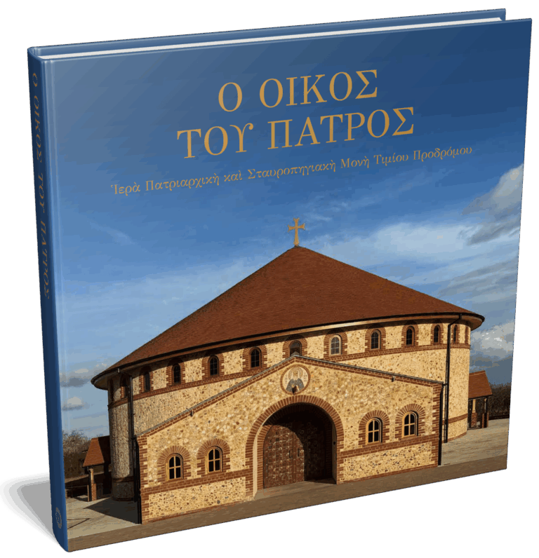 Ο οίκος του Πατρός