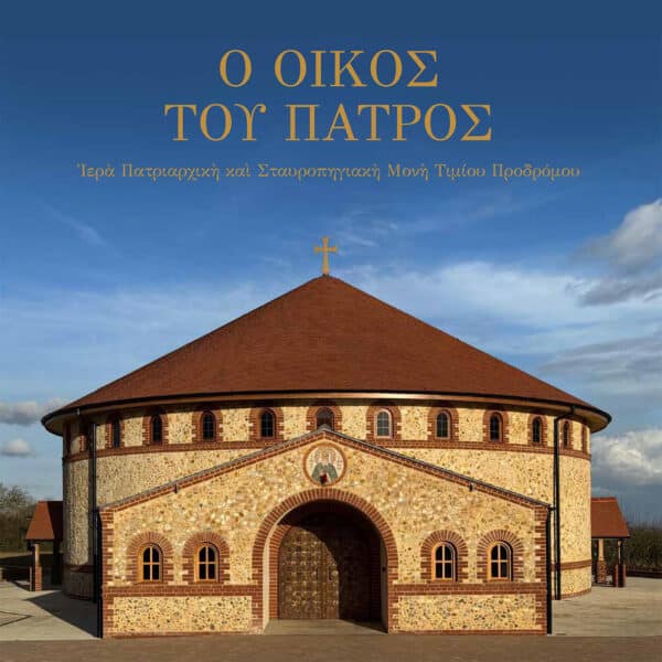 Ο οίκος του Πατρός