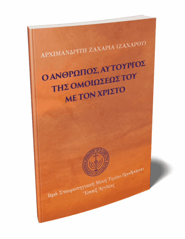 Ο άνθρωπος αυτοργός της ομοιώσεως του με τον Χριστό