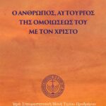 Ὁ ἄνθρωπος, αὐτουργὸς τῆς ὁμοιώσεώς του μὲ τὸν Χριστό