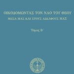 Οἰκοδομώντας τὸν ναὸ τοῦ Θεοῦ (Β’)