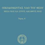 Οἰκοδομώντας τὸν ναὸ τοῦ Θεοῦ (Α’)