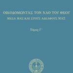 Οἰκοδομώντας τὸν ναὸ τοῦ Θεοῦ (Γ’)