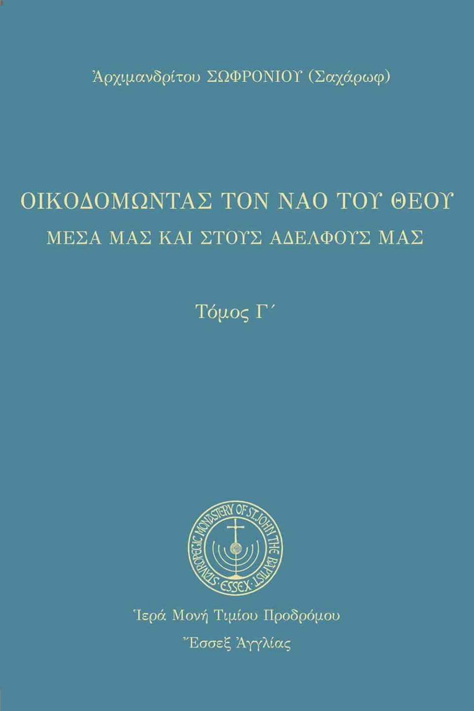 Οἰκοδομώντας τὸν ναὸ τοῦ Θεοῦ (Γ’)