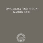 Ὀψόμεθα τὸν Θεὸν καθώς ἐστι