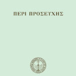 Περὶ προσευχῆς (καθ.)