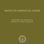Πιστοὶ στὴ διαθήκη τῆς ἀγάπης