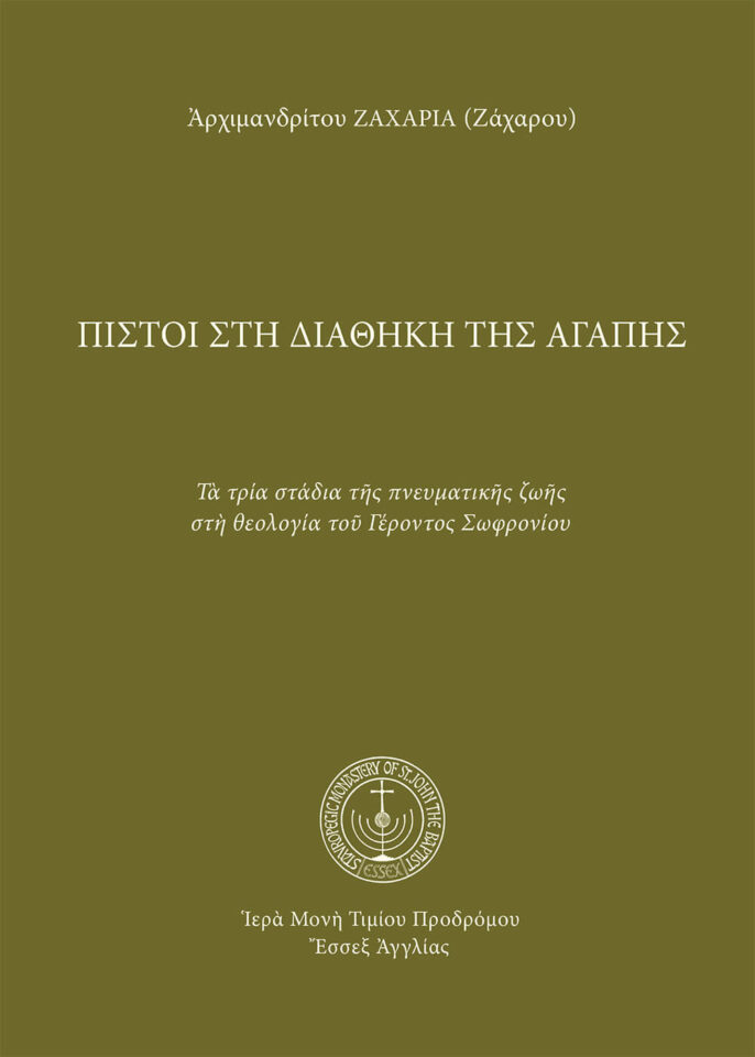 Πιστοί στὴ διαθήκη τῆς ἀγάπης