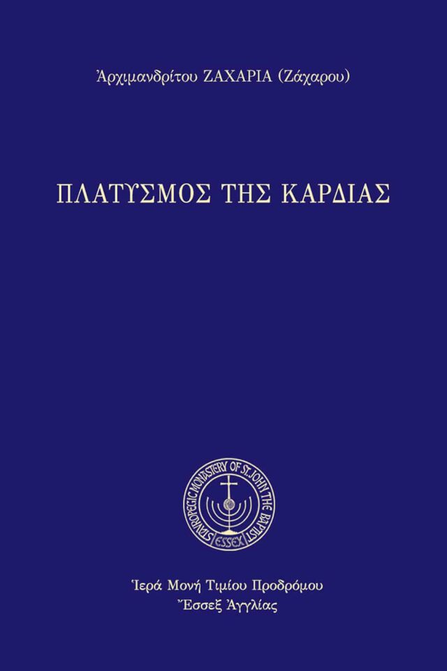 Πλατυσμός της καρδία