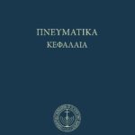 Πνευματικὰ Κεφάλαια