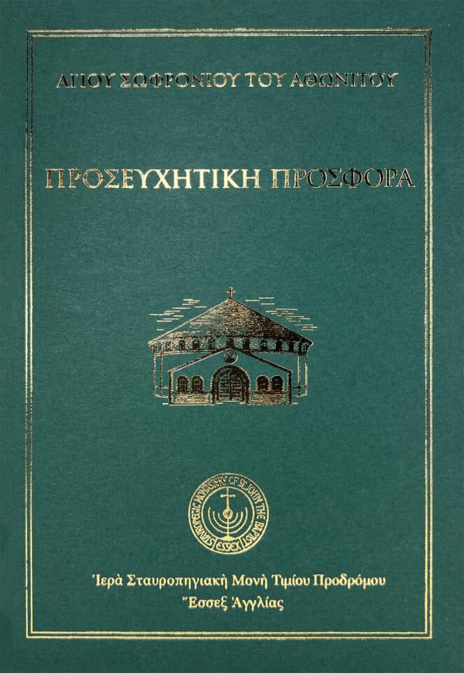 Προσευχητικὴ πρόσφορα