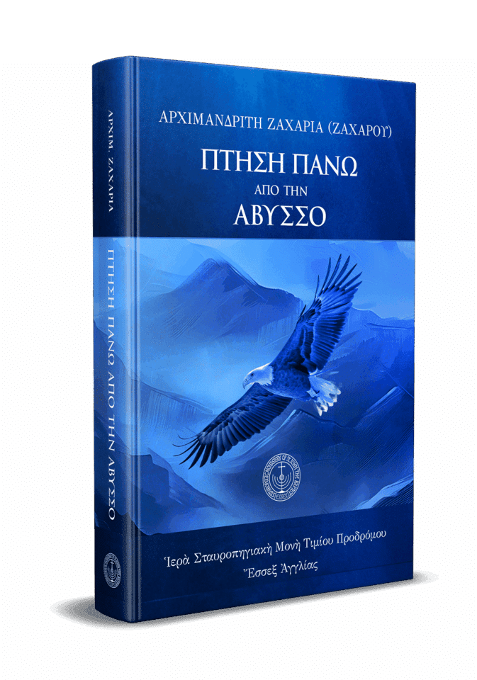 Πτήση πάνω ἀπὸ τῆν ἄβυσσο