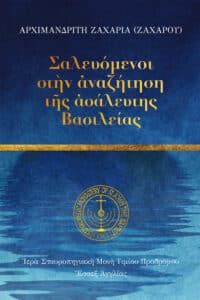 Σαλευόμενοι στὴν ἀναζήτηση  τῆς ἀσάλευτης Βασιλείας