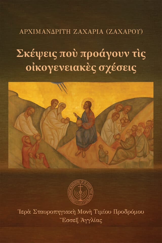Σκέψεις ποὺ προάγουν τὶς οἰκογενειακὲς σχέσεις