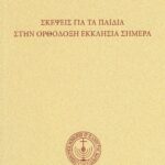 Σκέψεις γιὰ τὰ παιδιά