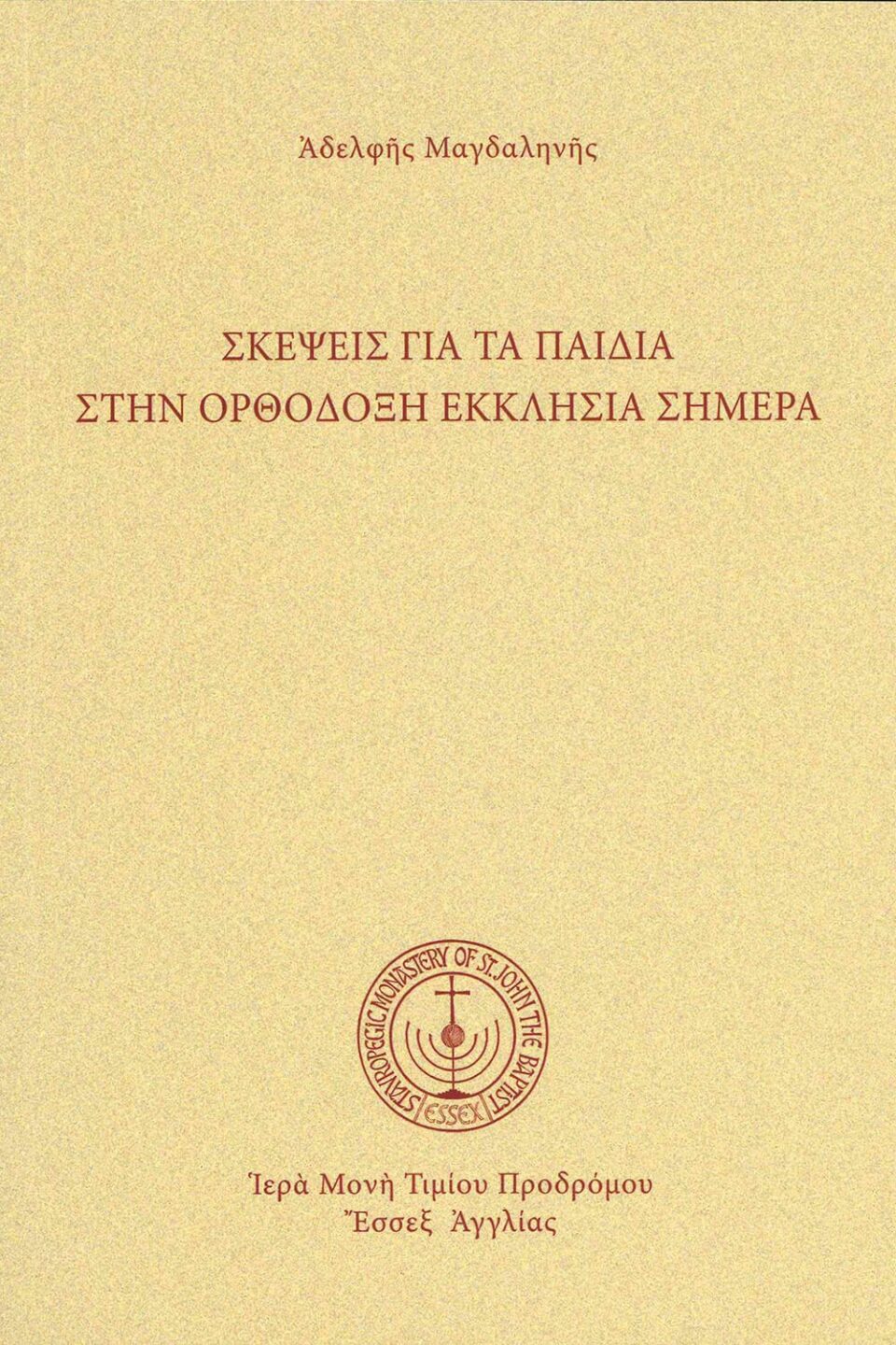 Σκέψεις γιὰ τὰ παιδιά