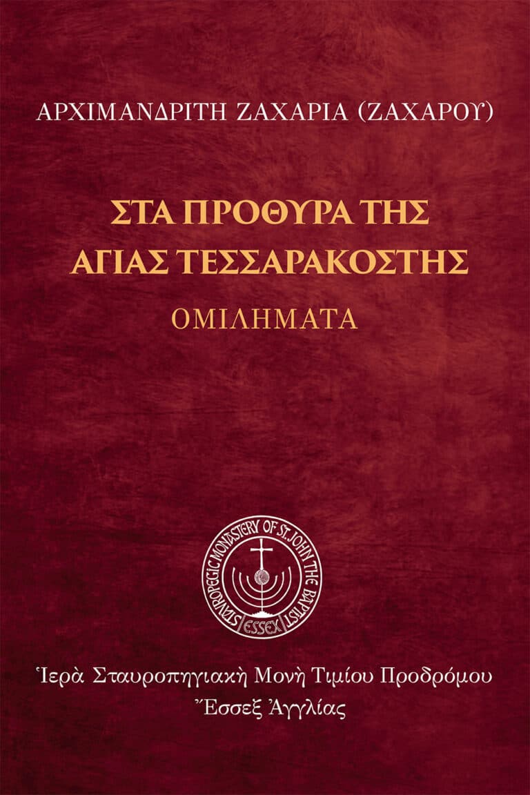 Στὰ πρόθυρα τῆς Ἁγίας Τεσσαρακοστῆς