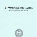 Συνομιλίες μὲ παιδιά