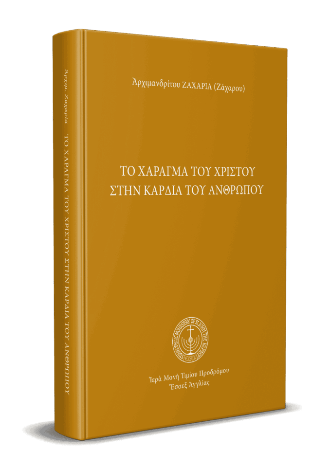 Το χάραγμα του Χριστού στην καρδία του ανθρώπου