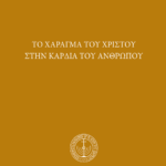 Τὸ χάραγμα τοῦ Χριστοῦ στὴν καρδιὰ τοῦ ἀνθρώπου