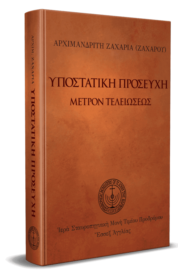 Υποστατική προσευχή