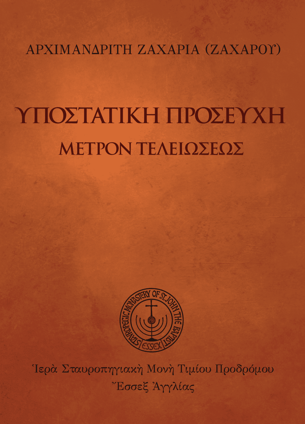 Ὑποστατικὴ προσευχὴ