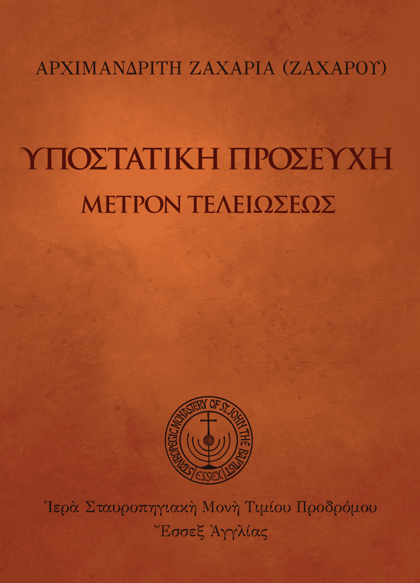 Ὑποστατικὴ προσευχὴ
